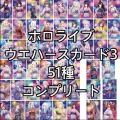 51種 コンプセット ホロライブ ウエハース 3 浴衣