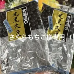 さくらもちこ様 リクエスト 2点 まとめ商品