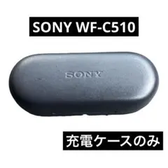 （美品）SONY WF-C510 ケースのみ　ブラック