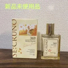 【最終値下げ】【新品未使用】SE:CRUNO Melty Charm 369のサムネイル