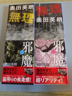 奥田英朗　無理上下巻　邪魔上下巻