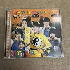 イーアル！キョンシー 9nine シングルCD