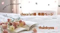 chocolat様 ♡ 専用ページ
