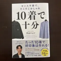 10着で十分 : センス不要で、そこそこおしゃれ
