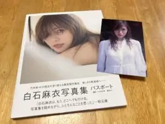 白石麻衣写真集 パスポート ポストカード付