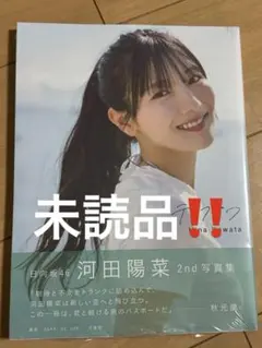 日向坂46 河田陽菜 写真集 テイクオフ 未読品