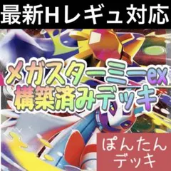 新Hレギュ対応！メガスターミーex メガユキメノコex ⭐️構築済みデッキ