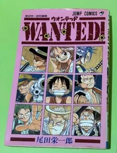 ワンピース　1巻　初版　WANTED 初版　希少　尾田栄一郎 希少 WANTED! ワンピース 尾田栄一郎 1998年 第1巻 初版本 - メルカリ