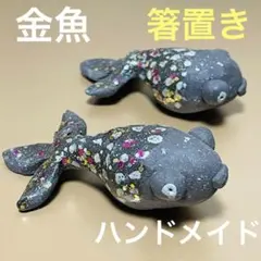 金魚　箸置き　置物　ハンドメイド　2個　セット　陶土　オーブン粘土　カトラリー