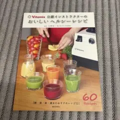 おいしいヘルシーレシピ : バイタミックス公認インストラクターの