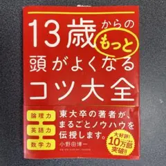 13歳からのもっと頭がよくなるコツ大全