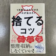 1万軒以上片づけたプロが伝えたい 捨てるコツ
