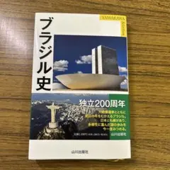『ブラジル史』（YAMAKAWA Selection）