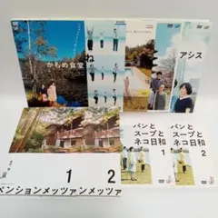 小林聡美 DVD8枚セット ペンションメッツァ/パンとスープとネコ日和