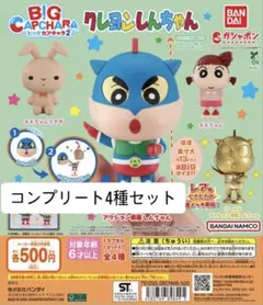 クレヨンしんちゃん　ビッグカプキャラ2 4種セット