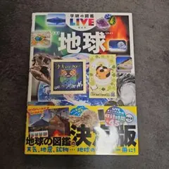 な*の様 【未使用新品】ブッコロー ステッカー付 学研の図鑑LIVE 地球 チキ な*の様 【未使用新品】ブッコロー ステッカー付 学研の図鑑LIVE 地球