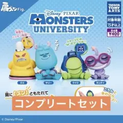 モンスターズインクユニバーシティ　肩ズンFig. 4種コンプリートサリーマイク