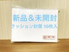 【新品未開封】クッション封筒 A4白色 (10枚)ネコポス・クリックポスト対応