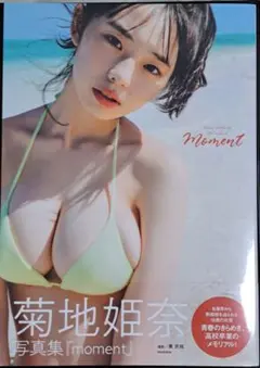 菊地姫奈 写真集 『moment』