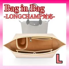 【新品】バッグインバッグ ロンシャン対応 インナーバッグ 収納 L ベージュ