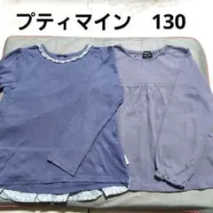 B62☆プティマインのカットソー☆2枚☆130☆長袖Tシャツ