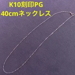 ★数量限定価格★K10 ピンクゴールド ネックレス
