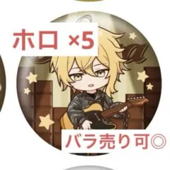 センラ ワンマン Brun 缶バ デフォ ホロ