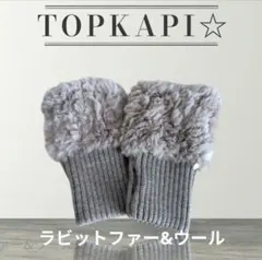 トプカピ♡TOPKAPI♡ラビットファー手袋♡指なし手袋 モカグレージュ