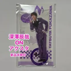 2026年最新】深澤辰哉 アクスタの人気アイテム - メルカリ