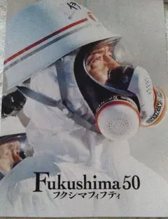 Fukushima 50 フクシマフィフティ　映画　パンフレット