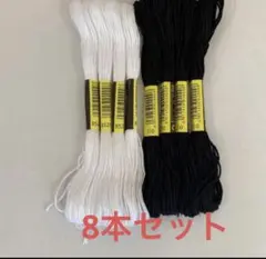 刺繍糸☆黒＆白8本セット