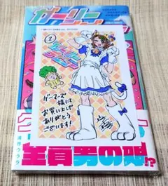 [即購入可能] ガーリーデビュー 1巻 秋田書店 ゲーマーズ特典 新品未開封