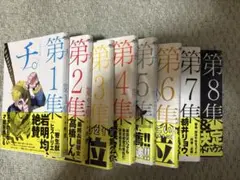 チ。　全巻セット