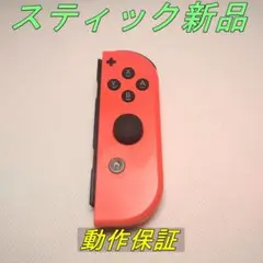 【動作保証】Switch ジョイコン ネオンレッド右 メンテ動作品い