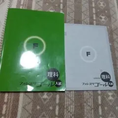 フォレスタゴール 理科 高校入試 中学生学習参考書