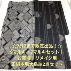 彦兵衛mini】7マルキ入り！お買得！正絹本場大島紬5点セット 0312-4