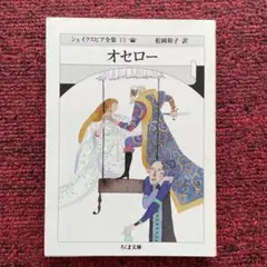 シェイクスピア全集 13 (オセロー)