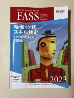 2025年最新】fass検定の人気アイテム - メルカリ