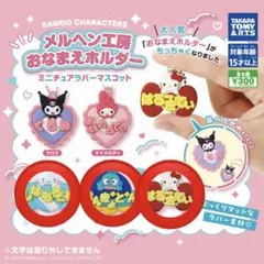 サンリオキャラクターズメルヘン工房 おなまえホルダー ミニチュアラバーマスコット