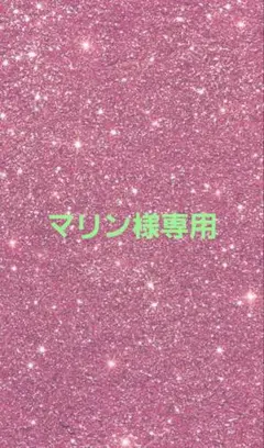 マリン様専用