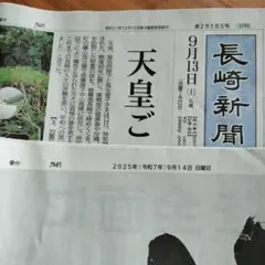 長崎新聞　2025年9月13日と14日　天皇ご一家ご訪問　ピース文化祭開幕
