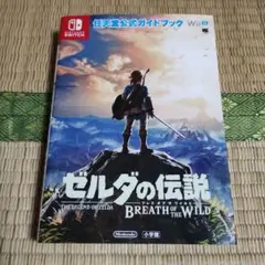 【レア品！！】ゼルダの伝説 ブレス オブ ザ ワイルド 任天堂公式ガイドブック