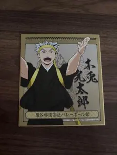 ハイキュー!! TO THE TOP ミニ色紙コレクション木兎光太郎