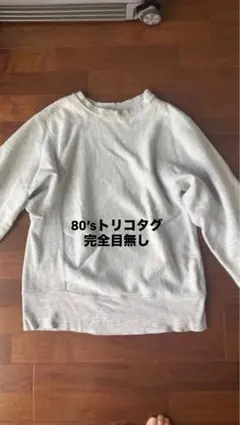 超激レア 【完全目無し】80sトリコタグ Championリバースウィーブ M