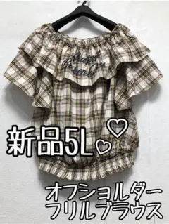 新品☆5L♪イエロー系チェック柄♪オフショルフリルブラウス♪☆b857