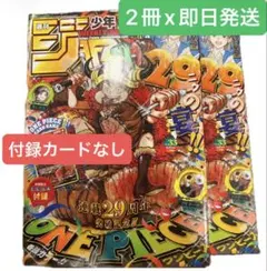 週刊少年ジャンプ ONE PIECE連載29周年記念号 2冊セットのサムネイル