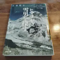 ヒマラヤに雪男を探す X51.ORG THE ODYSSEY アジア編