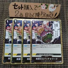 ワンピース 高級仕立パッチワーク OP05 R 4枚 番号o4347