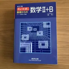 チャート式基礎からの数学2+B : ベクトル・数列