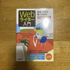 Webライター入門 副業・プロで稼ぐための50の基礎知識